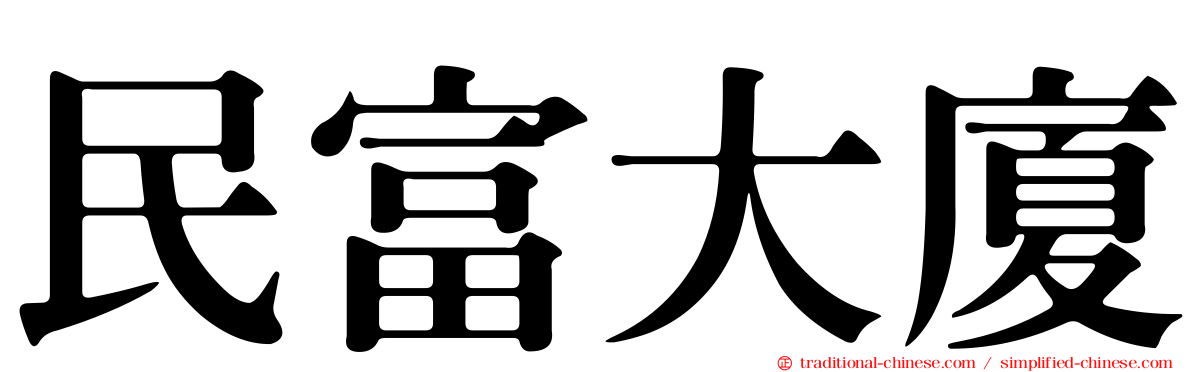 民富大廈
