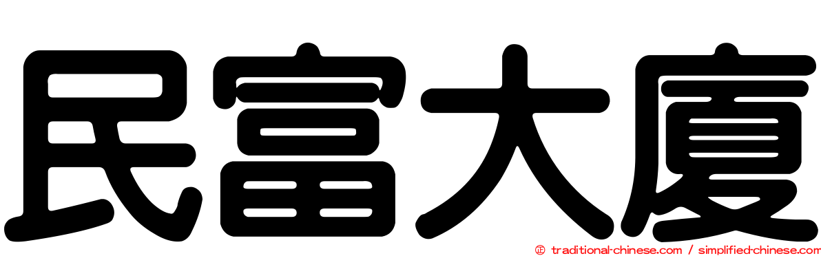 民富大廈