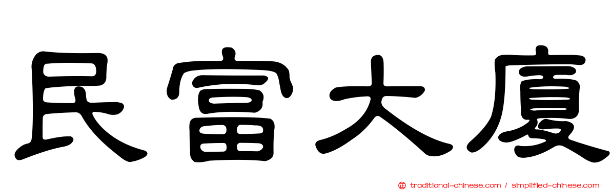 民富大廈