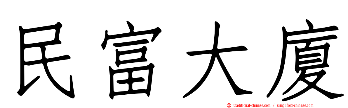 民富大廈