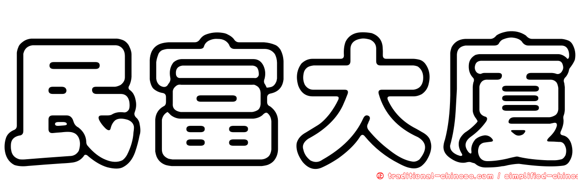 民富大廈
