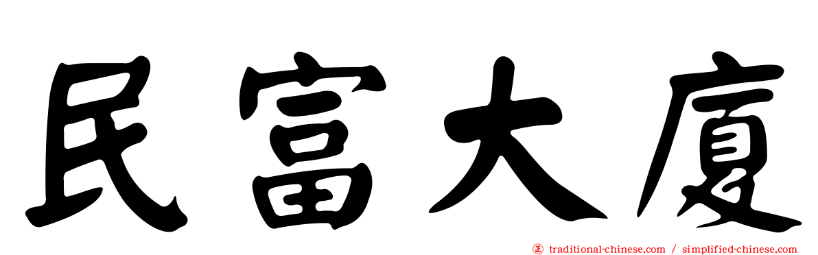 民富大廈