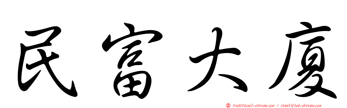民富大廈