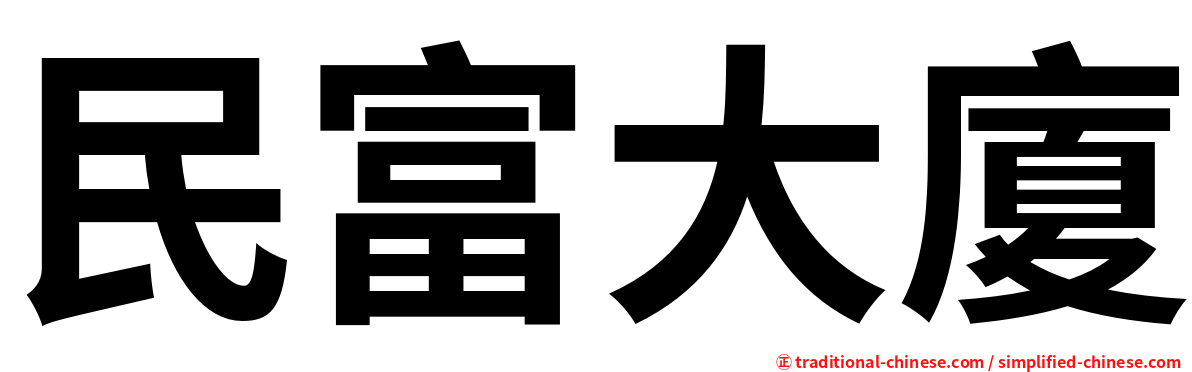 民富大廈