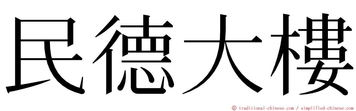 民德大樓 ming font