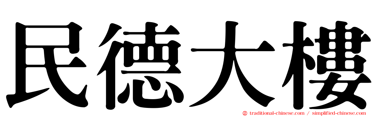 民德大樓