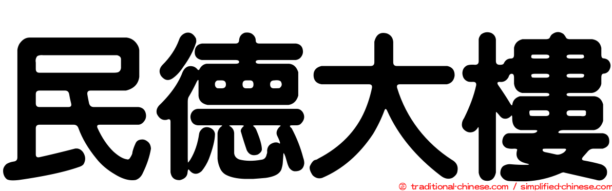 民德大樓