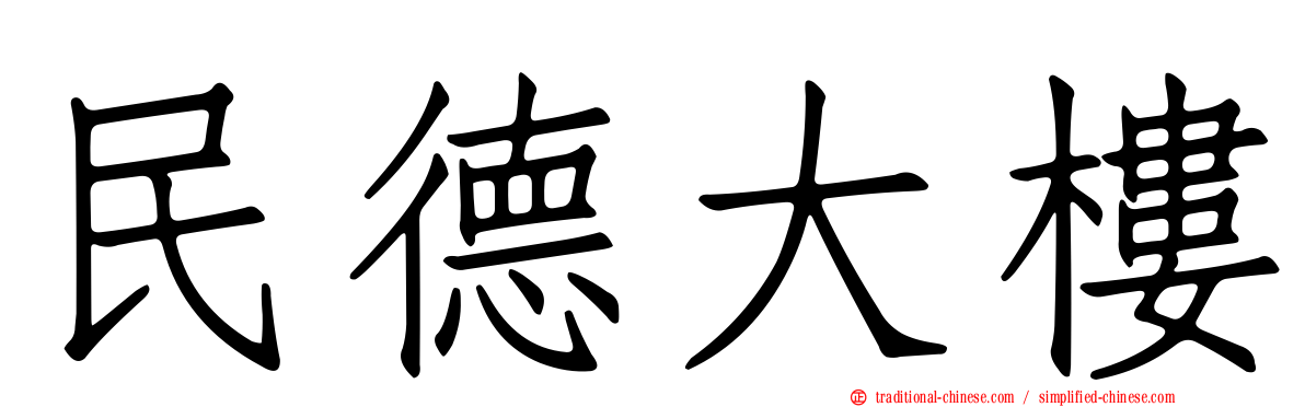 民德大樓