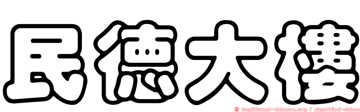 民德大樓