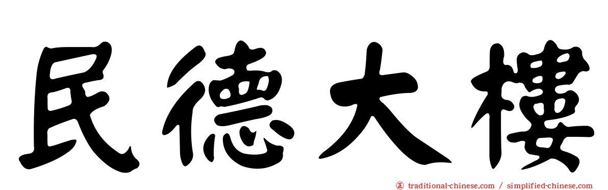 民德大樓