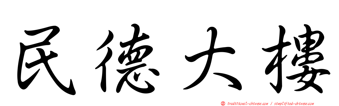 民德大樓
