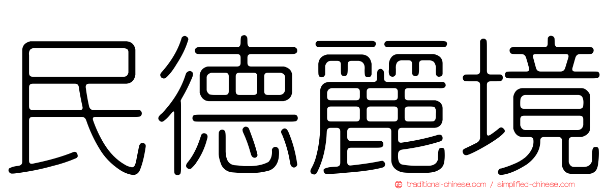 民德麗境