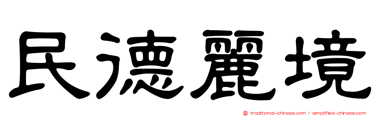 民德麗境