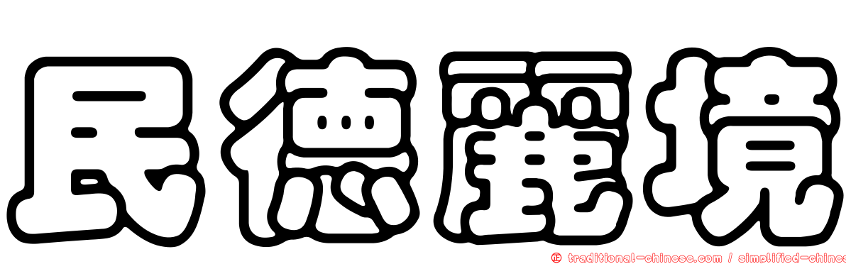民德麗境