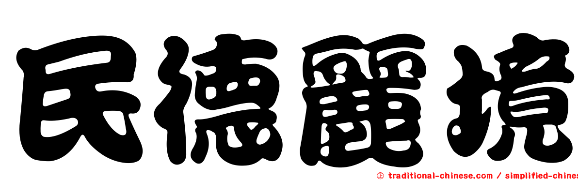 民德麗境