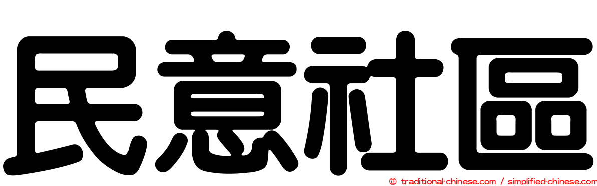 民意社區