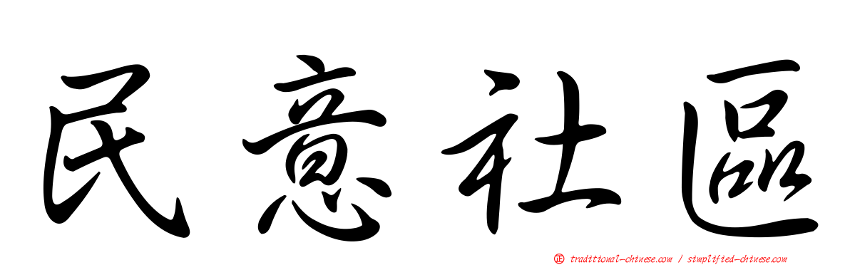 民意社區