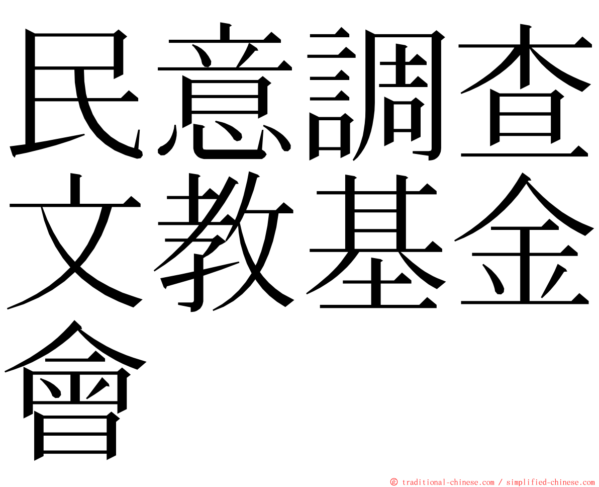 民意調查文教基金會 ming font