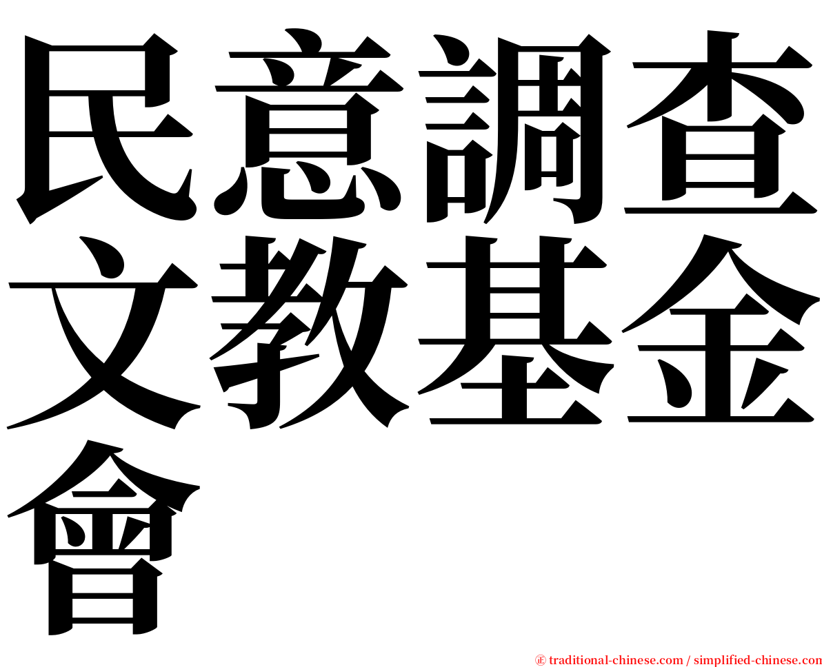 民意調查文教基金會 serif font