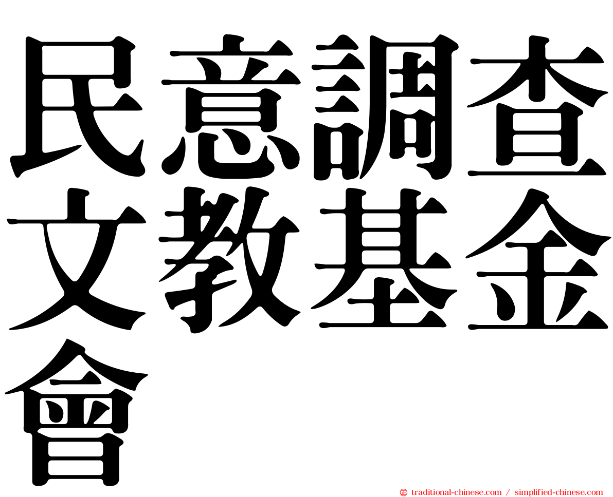 民意調查文教基金會