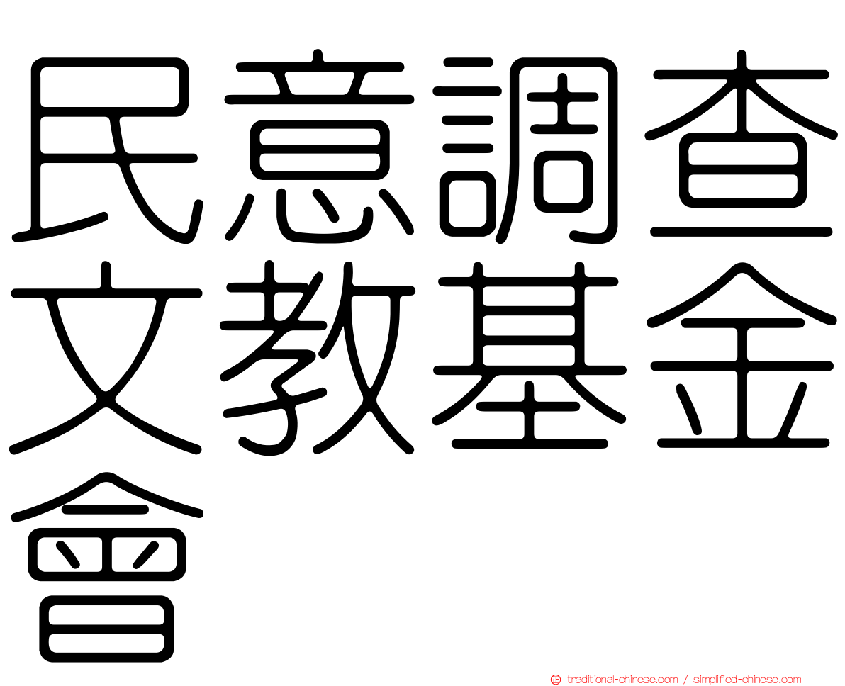 民意調查文教基金會