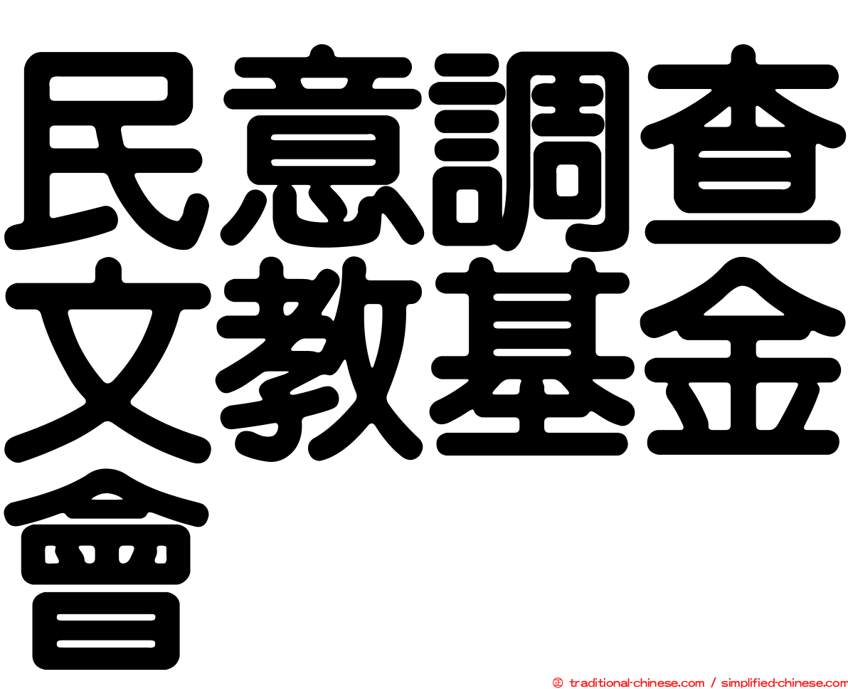 民意調查文教基金會