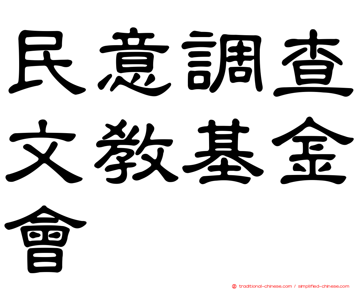 民意調查文教基金會