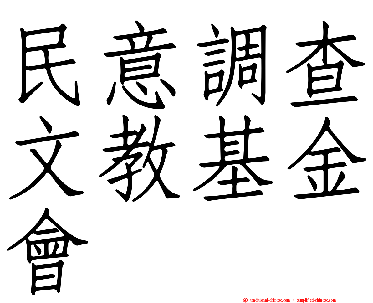 民意調查文教基金會