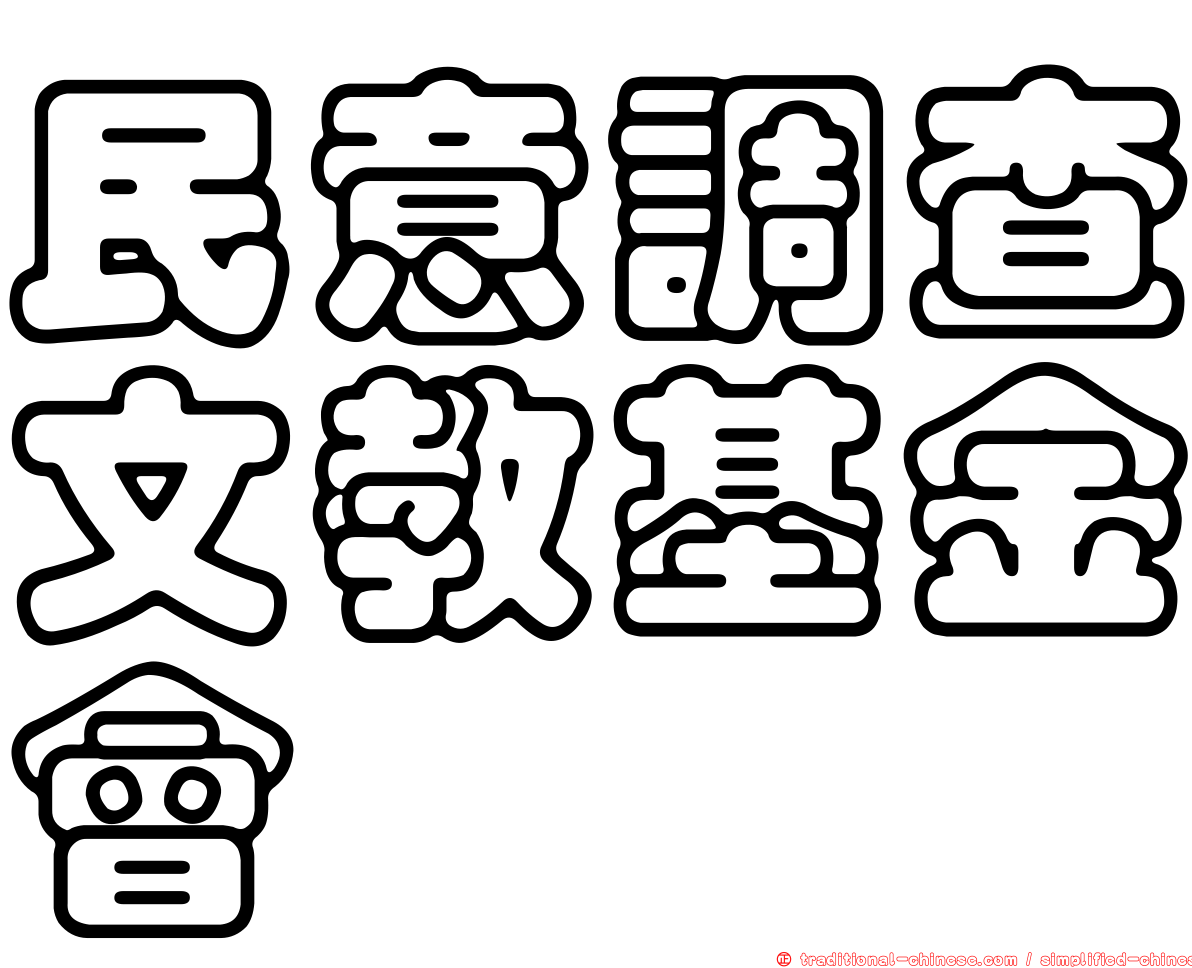 民意調查文教基金會