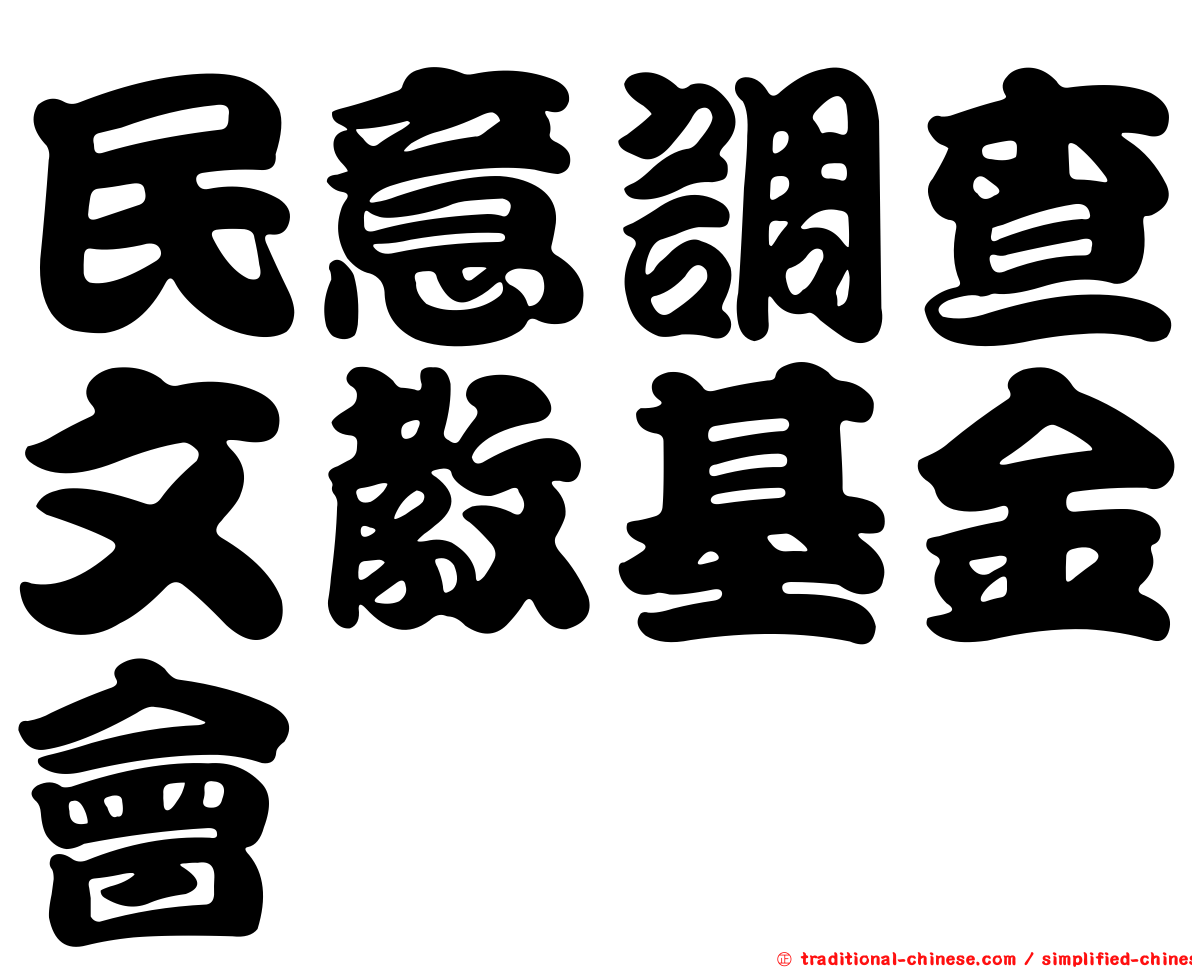 民意調查文教基金會