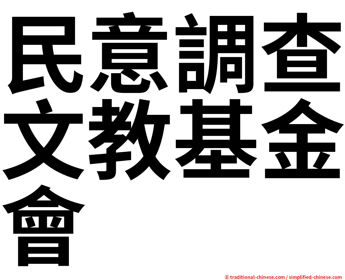 民意調查文教基金會