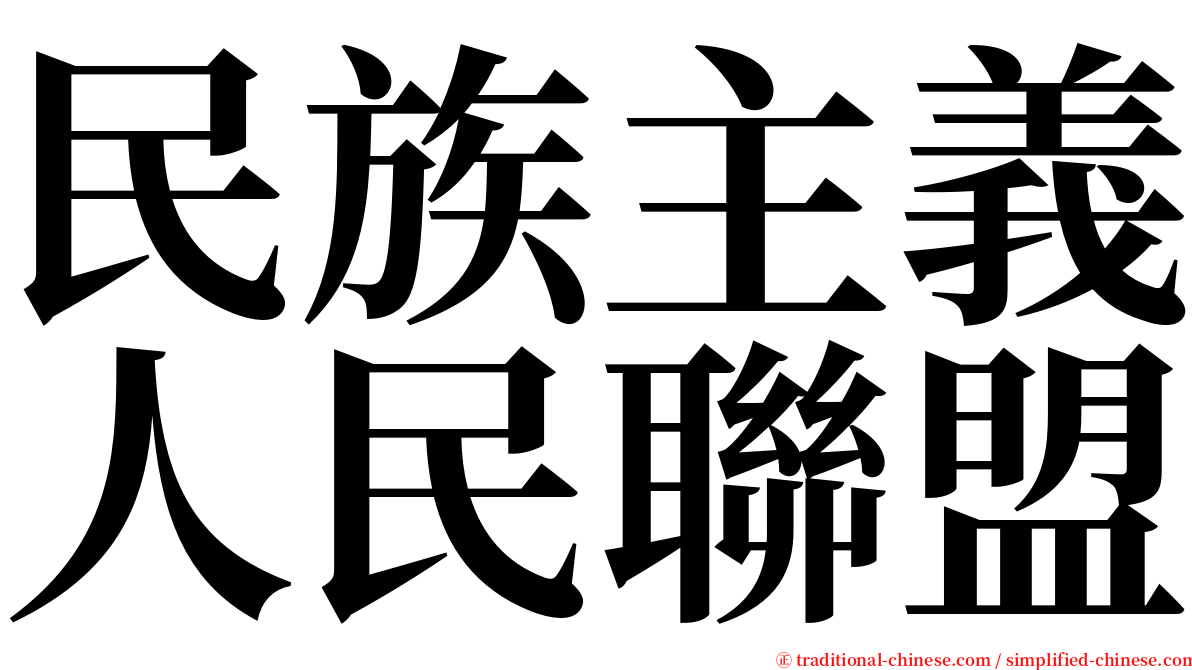 民族主義人民聯盟 serif font
