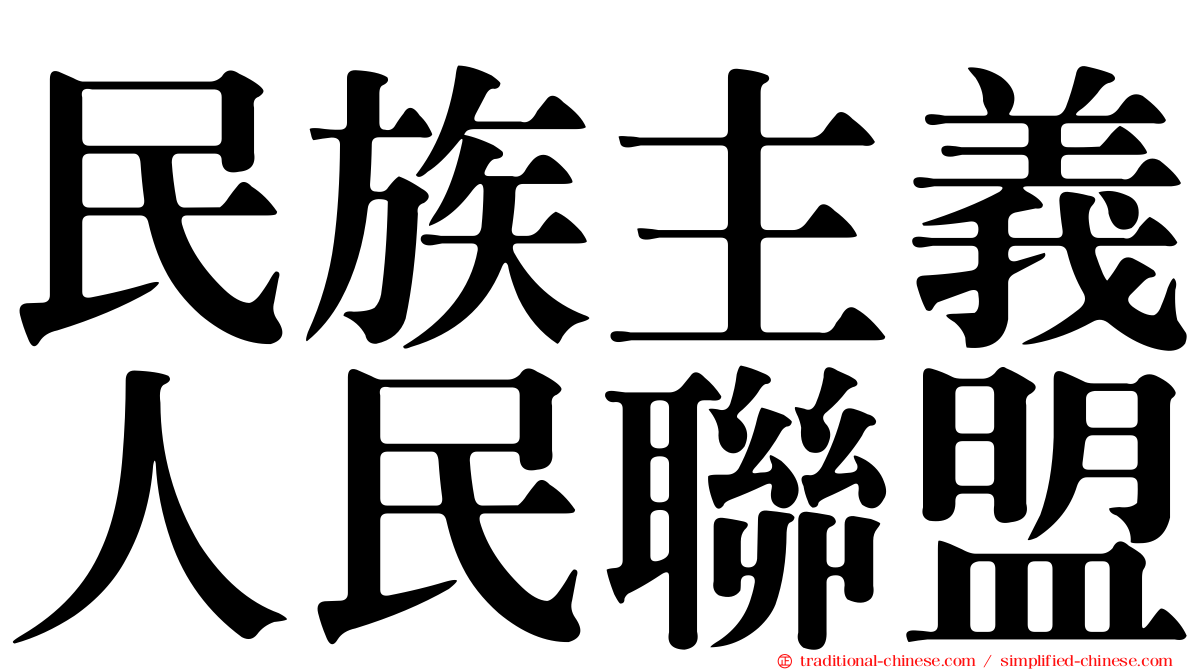 民族主義人民聯盟