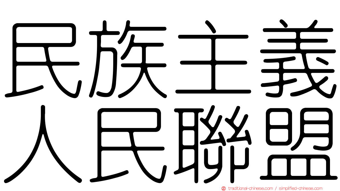 民族主義人民聯盟