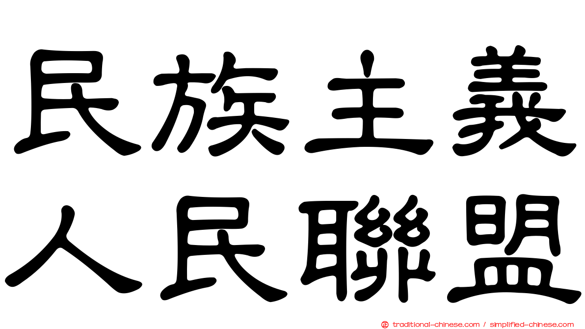 民族主義人民聯盟