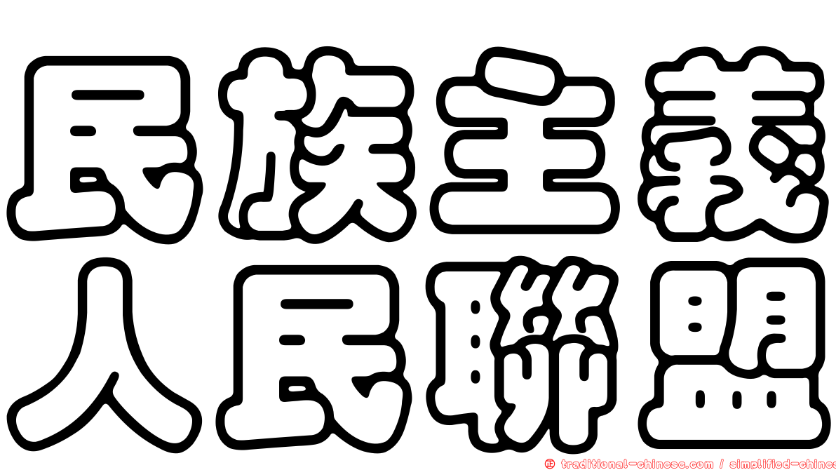 民族主義人民聯盟