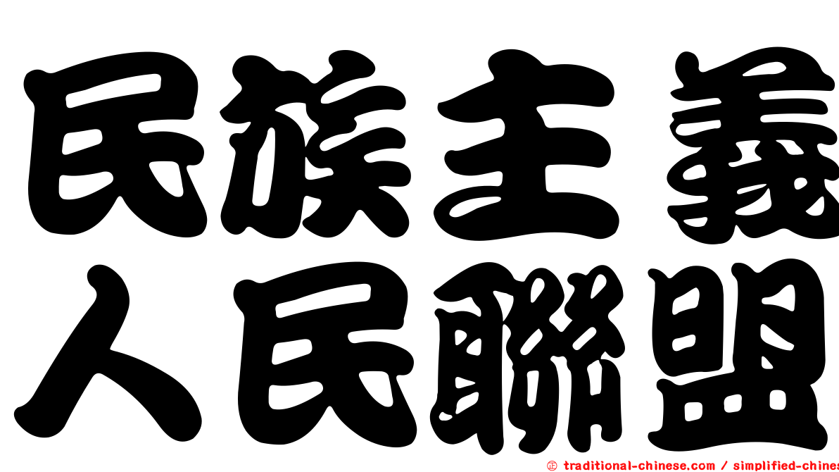 民族主義人民聯盟