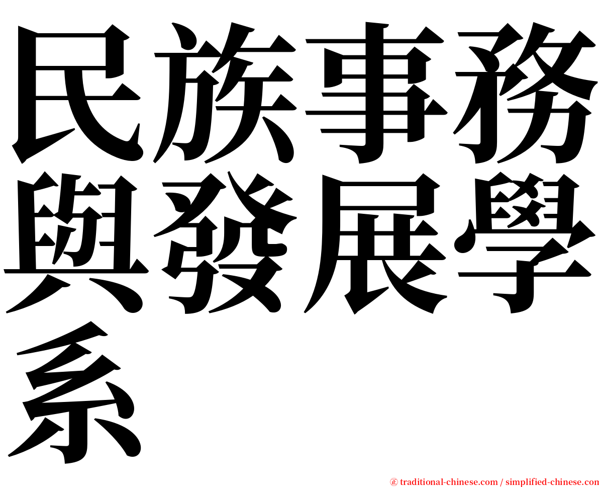 民族事務與發展學系 serif font
