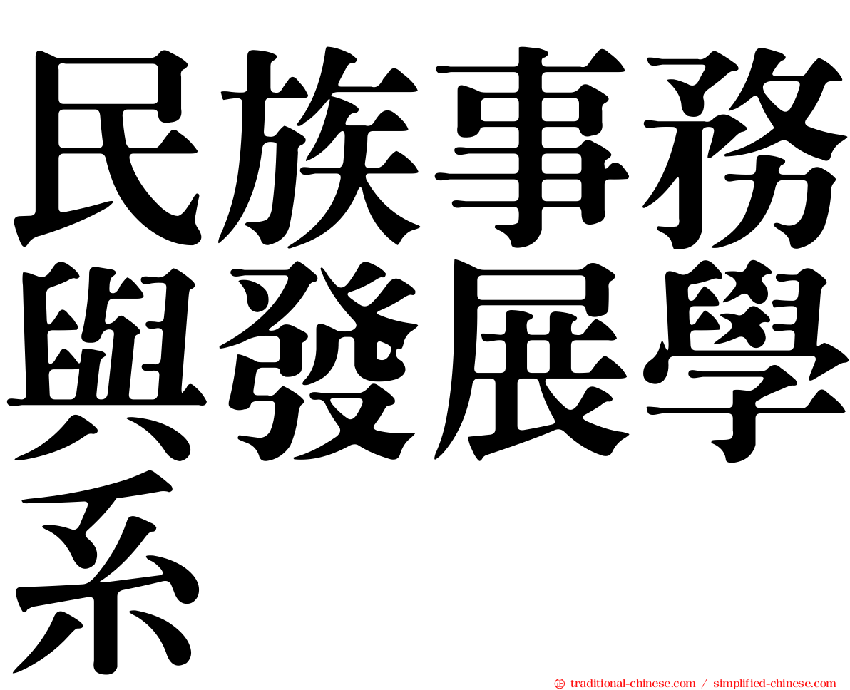 民族事務與發展學系