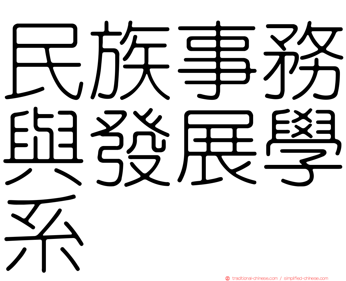 民族事務與發展學系