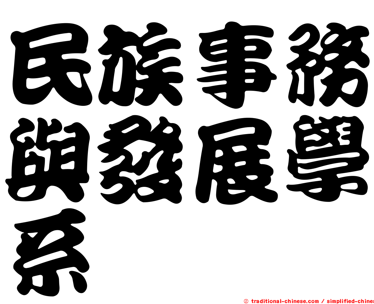 民族事務與發展學系