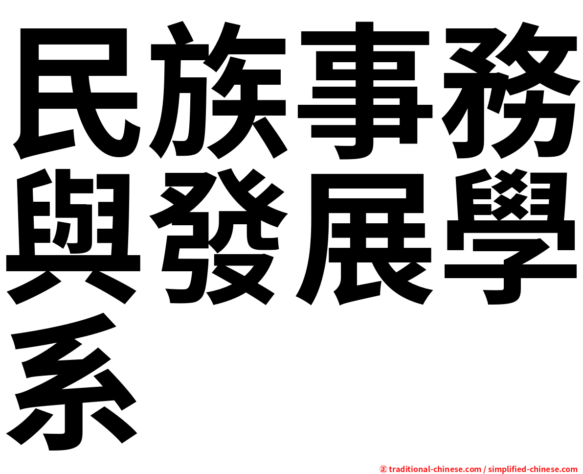 民族事務與發展學系