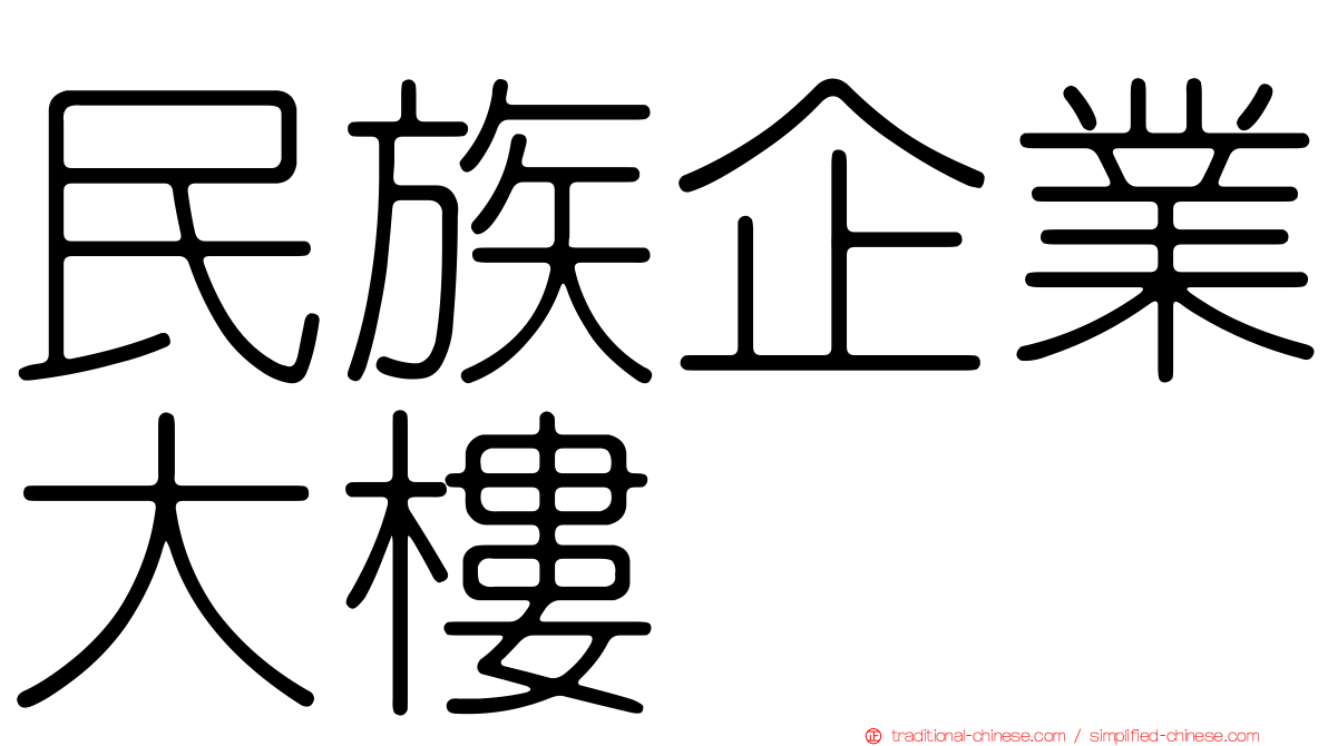 民族企業大樓