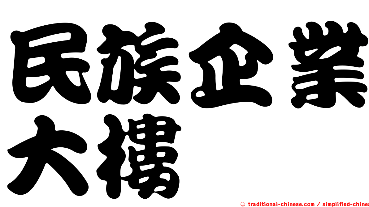 民族企業大樓
