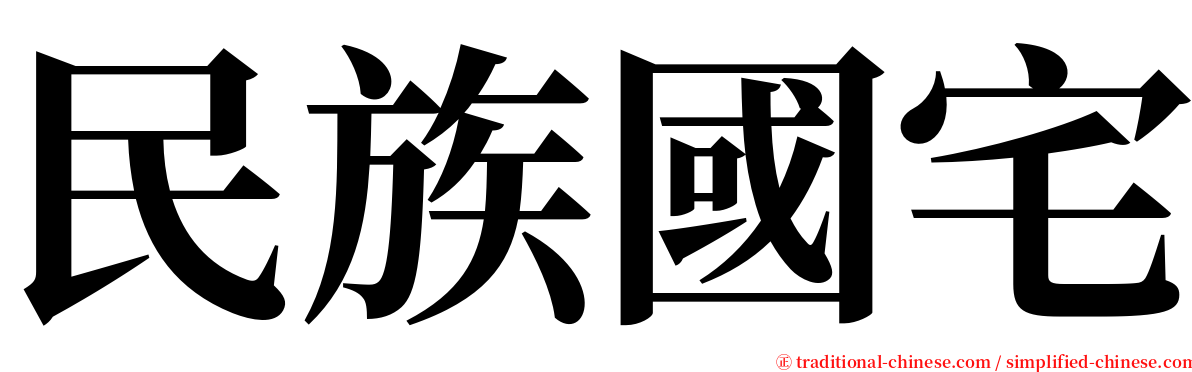 民族國宅 serif font