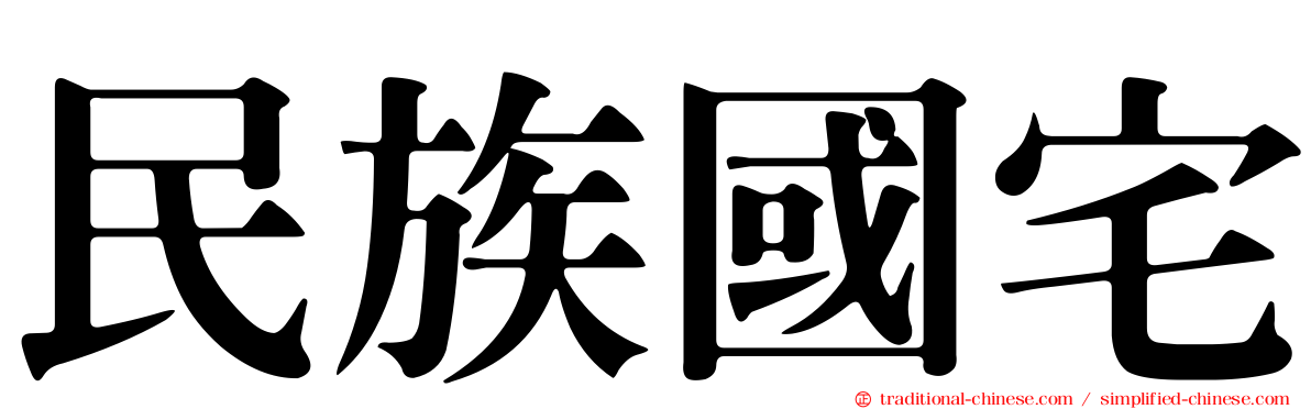 民族國宅