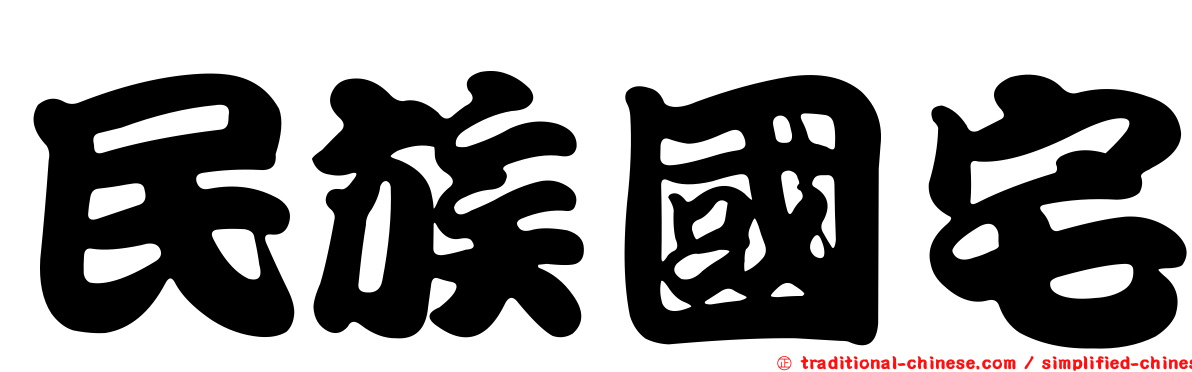 民族國宅
