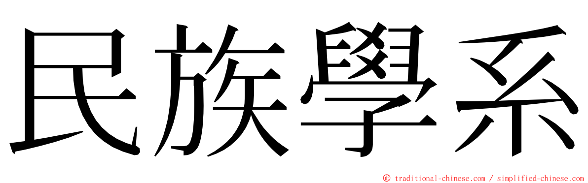 民族學系 ming font