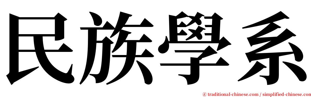 民族學系 serif font