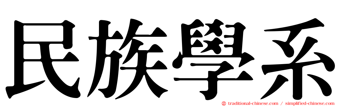 民族學系